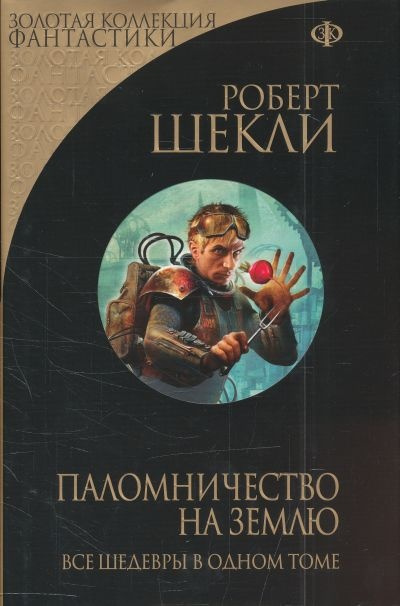 Шекли Роберт - Паломничество на Землю - Читать книги онлайн | Слушать аудиокниги онлайн | Электронная библиотека books-lib.com