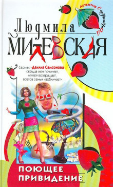 Милевская Людмила - Поющее привидение - Читать книги онлайн | Слушать аудиокниги онлайн | Электронная библиотека books-lib.com