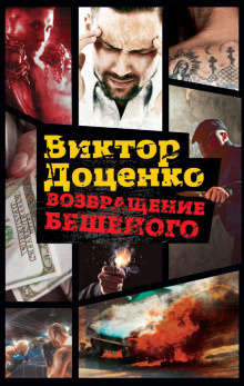 Доценко Виктор - Возвращение Бешеного - Читать книги онлайн | Слушать аудиокниги онлайн | Электронная библиотека books-lib.com