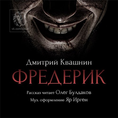 Квашнин Дмитрий - Фредерик - Читать книги онлайн | Слушать аудиокниги онлайн | Электронная библиотека books-lib.com