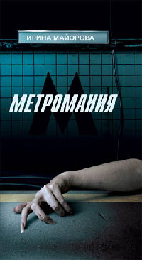 Метромания - Ирина Майорова - Читать книги онлайн | Слушать аудиокниги онлайн | Электронная библиотека books-lib.com