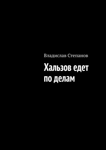 Степанов Владислав - Хальзов едет по делам - Читать книги онлайн | Слушать аудиокниги онлайн | Электронная библиотека books-lib.com