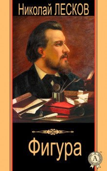 Лесков Николай - Фигура - Читать книги онлайн | Слушать аудиокниги онлайн | Электронная библиотека books-lib.com