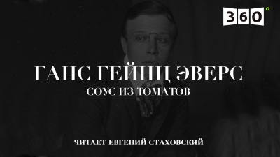 Эверс Ганс Гейнц - Соус из томатов - Читать книги онлайн | Слушать аудиокниги онлайн | Электронная библиотека books-lib.com