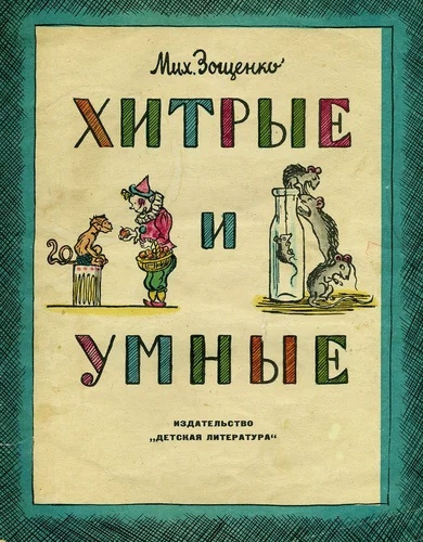 Зощенко Михаил - Умные и хитрые - Читать книги онлайн | Слушать аудиокниги онлайн | Электронная библиотека books-lib.com