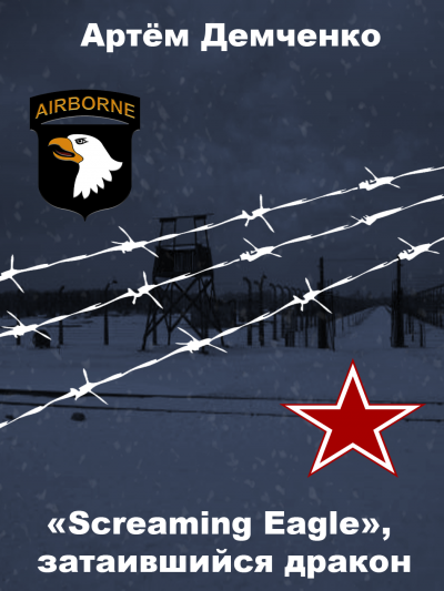 Демченко Артём - Screaming eagle, затаившийся дракон - Читать книги онлайн | Слушать аудиокниги онлайн | Электронная библиотека books-lib.com
