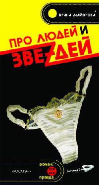 Про людей и звеzдей - Ирина Майорова - Читать книги онлайн | Слушать аудиокниги онлайн | Электронная библиотека books-lib.com