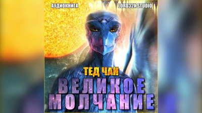 Чан Тед - Великое молчание - Читать книги онлайн | Слушать аудиокниги онлайн | Электронная библиотека books-lib.com