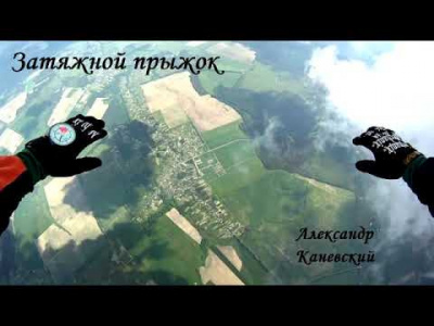 Каневский Александр - Затяжной прыжок - Читать книги онлайн | Слушать аудиокниги онлайн | Электронная библиотека books-lib.com