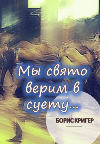 Кригер Борис - Мы свято верим в суету... - Читать книги онлайн | Слушать аудиокниги онлайн | Электронная библиотека books-lib.com