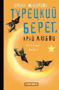 Турецкий берег, край любви - Ирина Майорова - Читать книги онлайн | Слушать аудиокниги онлайн | Электронная библиотека books-lib.com