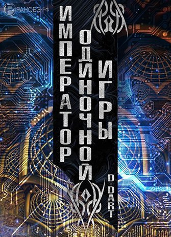D-Dart - Император Одиночной Игры - Читать книги онлайн | Слушать аудиокниги онлайн | Электронная библиотека books-lib.com