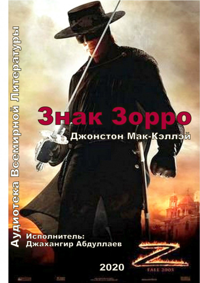 Мак-Кэллэй Джонстон - Знак Зорро - Читать книги онлайн | Слушать аудиокниги онлайн | Электронная библиотека books-lib.com