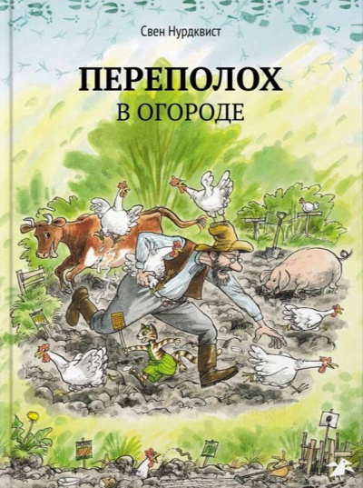 Нурдквист Свен - Переполох в огороде - Читать книги онлайн | Слушать аудиокниги онлайн | Электронная библиотека books-lib.com