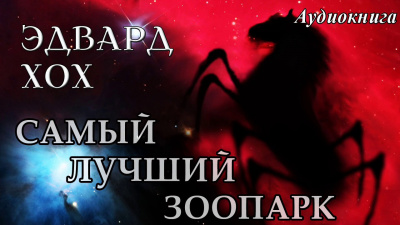 Хох Эдвард - Самый лучший зоопарк - Читать книги онлайн | Слушать аудиокниги онлайн | Электронная библиотека books-lib.com