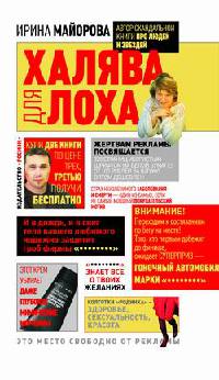 Халява для лоха - Ирина Майорова - Читать книги онлайн | Слушать аудиокниги онлайн | Электронная библиотека books-lib.com