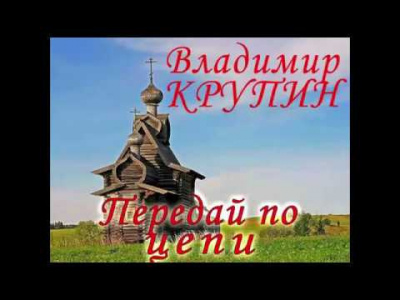 Крупин Владимир - Передай по цепи - Читать книги онлайн | Слушать аудиокниги онлайн | Электронная библиотека books-lib.com