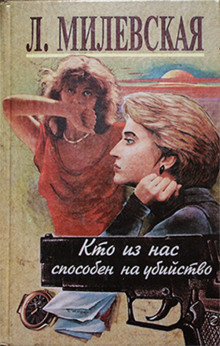 Милевская Людмила - Кто из нас способен на убийство - Читать книги онлайн | Слушать аудиокниги онлайн | Электронная библиотека books-lib.com