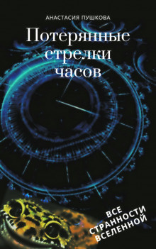 Пушкова Анастасия - Потерянные стрелки часов - Читать книги онлайн | Слушать аудиокниги онлайн | Электронная библиотека books-lib.com