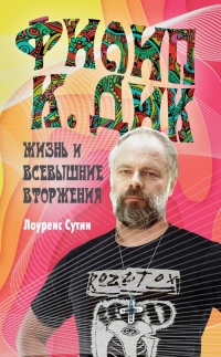 Филип К. Дик. Жизнь и Всевышние вторжения - Лоуренс Сутин - Читать книги онлайн | Слушать аудиокниги онлайн | Электронная библиотека books-lib.com