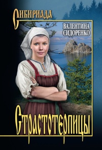 Страстотерпицы - Валентина Сидоренко - Читать книги онлайн | Слушать аудиокниги онлайн | Электронная библиотека books-lib.com