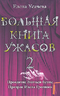 Призрак Ивана Грозного - Елена Усачева - Читать книги онлайн | Слушать аудиокниги онлайн | Электронная библиотека books-lib.com