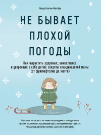 Не бывает плохой погоды. Как вырастить здоровых, выносливых и уверенных в себе детей: секреты скандинавской мамы (от фрилюфтслив до хюгге) - Линда Окесон-Макгёрк - Читать книги онлайн | Слушать аудиокниги онлайн | Электронная библиотека books-lib.com