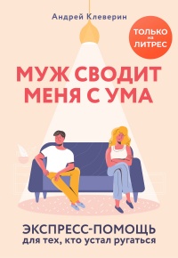 Муж сводит меня с ума. Экспресс-помощь для тех, кто устал ругаться - Андрей Клеверин - Читать книги онлайн | Слушать аудиокниги онлайн | Электронная библиотека books-lib.com