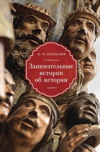 Занимательные истории об истории - Юрий Сокольский - Читать книги онлайн | Слушать аудиокниги онлайн | Электронная библиотека books-lib.com