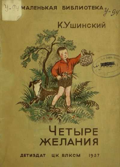 Ушинский Константин - Рассказы - Читать книги онлайн | Слушать аудиокниги онлайн | Электронная библиотека books-lib.com