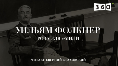 Фолкнер Уильям - Роза для Эмили - Читать книги онлайн | Слушать аудиокниги онлайн | Электронная библиотека books-lib.com