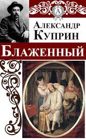 Куприн Александр - Блаженный - Читать книги онлайн | Слушать аудиокниги онлайн | Электронная библиотека books-lib.com