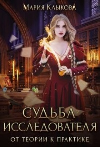 Судьба исследователя. От теории к практике - Мария Клыкова - Читать книги онлайн | Слушать аудиокниги онлайн | Электронная библиотека books-lib.com