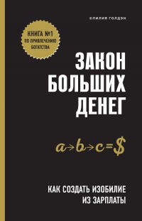 Закон больших денег. Как создать изобилие из зарплаты - Лилия Голдэн - Читать книги онлайн | Слушать аудиокниги онлайн | Электронная библиотека books-lib.com