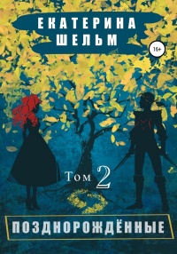 Позднорожденные. Том 2 - Екатерина Шельм - Читать книги онлайн | Слушать аудиокниги онлайн | Электронная библиотека books-lib.com