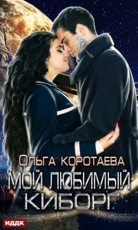 Мой любимый киборг - Ольга Коротаева - Читать книги онлайн | Слушать аудиокниги онлайн | Электронная библиотека books-lib.com