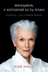 Женщина, у которой есть план: правила счастливой жизни - Мэй Маск - Читать книги онлайн | Слушать аудиокниги онлайн | Электронная библиотека books-lib.com
