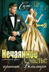 Нечаянное Счастье принца Велимира - Сусанна Ткаченко - Читать книги онлайн | Слушать аудиокниги онлайн | Электронная библиотека books-lib.com