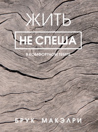 Жить не спеша - Брук Макэлри - Читать книги онлайн | Слушать аудиокниги онлайн | Электронная библиотека books-lib.com
