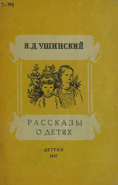 Ушинский Константин - Рассказы о детях - Читать книги онлайн | Слушать аудиокниги онлайн | Электронная библиотека books-lib.com