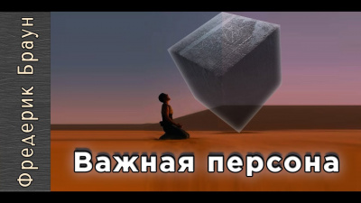 Браун Фредерик - Важная персона - Читать книги онлайн | Слушать аудиокниги онлайн | Электронная библиотека books-lib.com