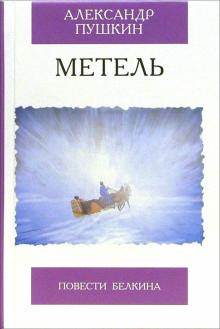 Пушкин Александр - Метель - Читать книги онлайн | Слушать аудиокниги онлайн | Электронная библиотека books-lib.com