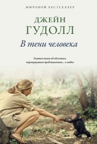 В тени человека - Джейн Гудолл - Читать книги онлайн | Слушать аудиокниги онлайн | Электронная библиотека books-lib.com