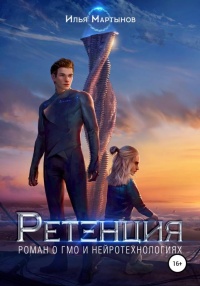Ретенция - Илья Мартынов - Читать книги онлайн | Слушать аудиокниги онлайн | Электронная библиотека books-lib.com