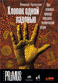 Хлопок одной ладонью - Николай Кукушкин - Читать книги онлайн | Слушать аудиокниги онлайн | Электронная библиотека books-lib.com