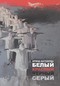 Белый, красный, черный, серый - Ирина Батакова - Читать книги онлайн | Слушать аудиокниги онлайн | Электронная библиотека books-lib.com