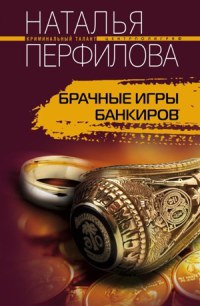 Брачные игры банкиров - Наталья Перфилова - Читать книги онлайн | Слушать аудиокниги онлайн | Электронная библиотека books-lib.com