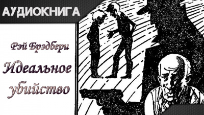Брэдбери Рэй - Идеальное убийство - Читать книги онлайн | Слушать аудиокниги онлайн | Электронная библиотека books-lib.com