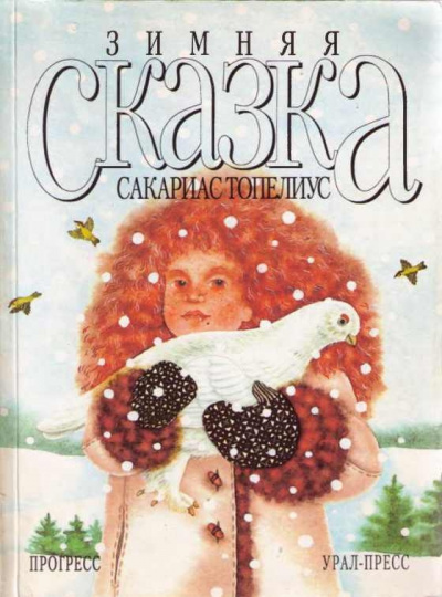 Топелиус Сакариас - Зимняя сказка - Читать книги онлайн | Слушать аудиокниги онлайн | Электронная библиотека books-lib.com