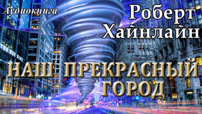 Хайнлайн Роберт - Наш прекрасный город - Читать книги онлайн | Слушать аудиокниги онлайн | Электронная библиотека books-lib.com